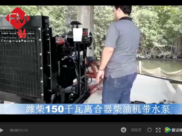 濰柴150千瓦離合器柴油機 濰柴固定動力150KW柴油機